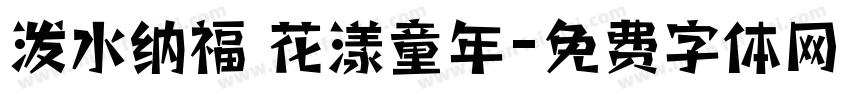 泼水纳福 花漾童年字体转换